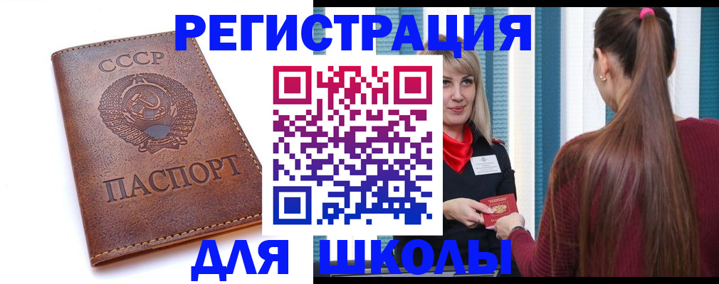 временная регистрация для школы в Черепаново